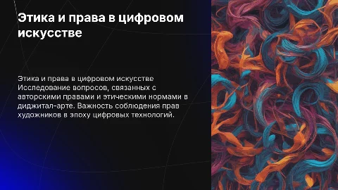Этика и авторское право в диджитал-арте