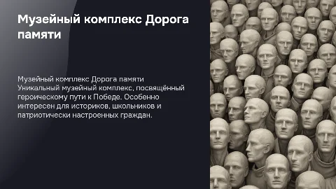 Музейный комплекс Дорога памяти: уникальность и интерес