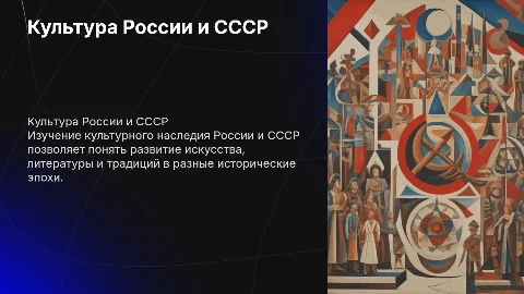 Культура России и Ссср
