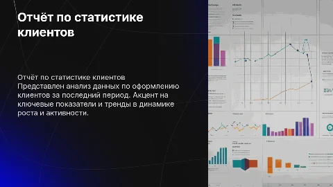 Отчёт по статистике оформлений клиентов
