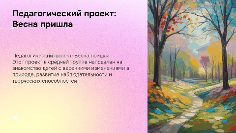 Педагогический проект "Весна красна пришла" для детей