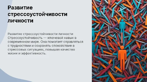 Развитие стрессоустойчивости личности