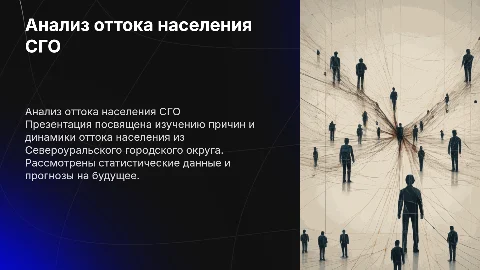 Статистические наблюдения оттоков Североуральского округа