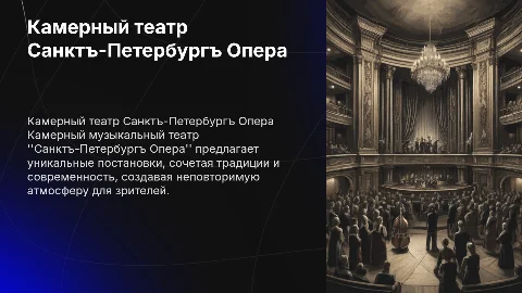Камерный музыкальный театр Санктъ-Петербургъ Опера