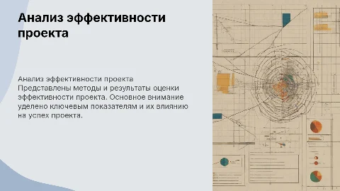 Анализ эффективности проекта