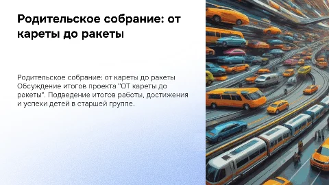 Родительское собрание: итоги проекта "ОТ кареты до ракеты"