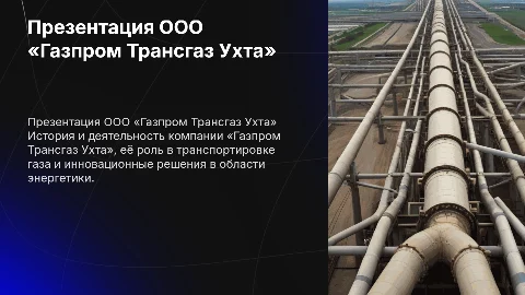 ООО «Газпром Трансгаз Ухта»