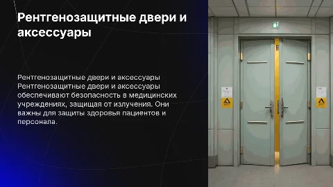 Рентгенозащитные двери и аксессуары