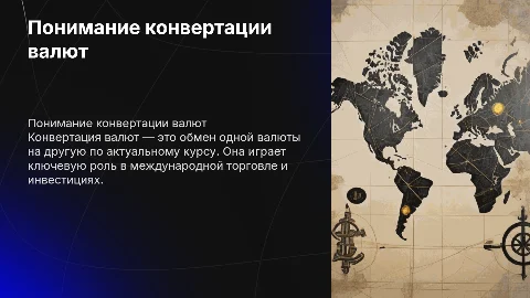 конвертация валют