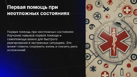 первая помощь и самопомощь при неотложных состояниях