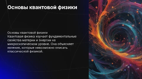 Квантовая физика