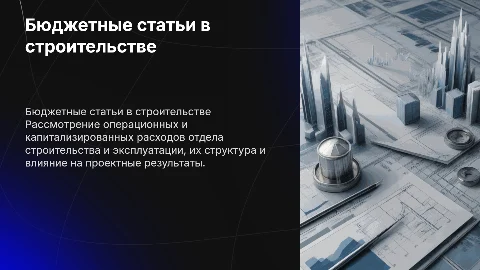 Статьи бюджета операционных и капитализированных расходов