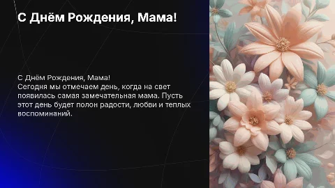 поздравление на день рождения мамы
