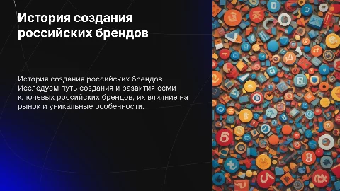 История создания российских брендов: 7 ключевых примеров