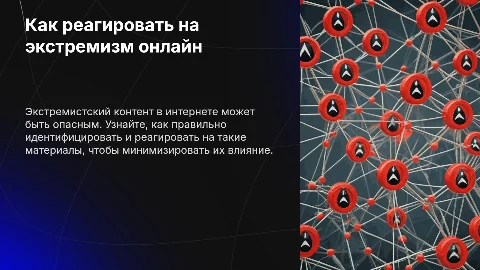 Что делать, если вы встретили экстремистский контент онлайн?