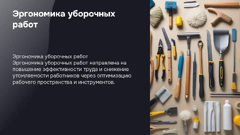 Эргономика уборочных работ