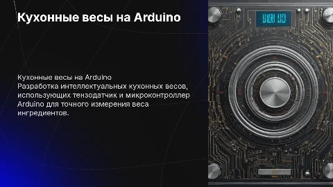 Разработка кухонных весов на Arduino с тензодатчиком