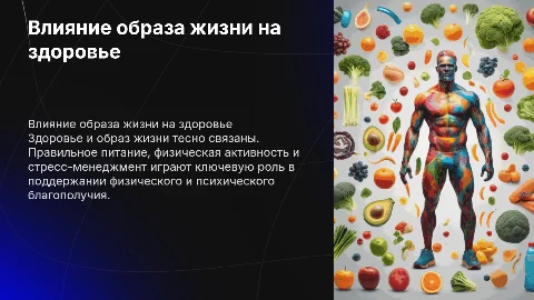 Взаимосвязь здоровья и образа жизни