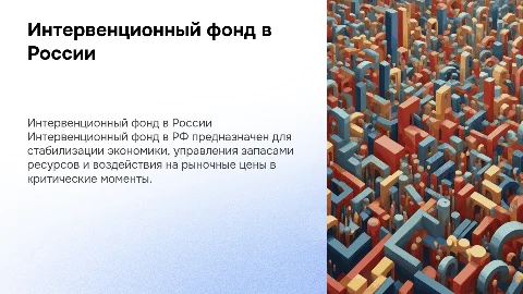 Интервенционный фонд в РФ