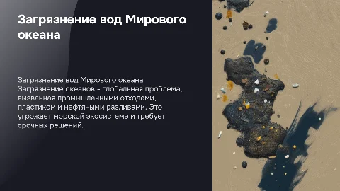 Загрязнение вод Мирового океана: причины и пути решения