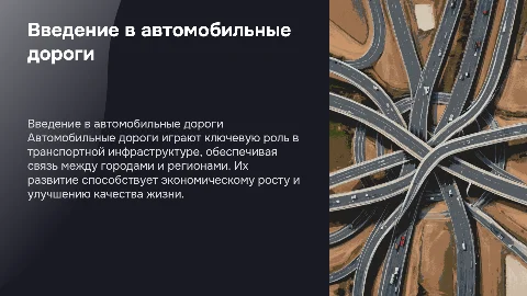 Презентация об автомобильных дорогах: ключевые аспекты