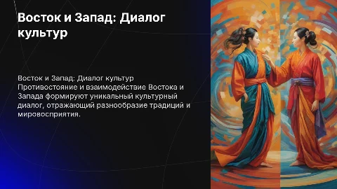 Восток и Запад. Истоки противостояния и диалог культур