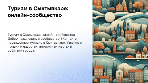 Сообщество в вк про туризм в городе Сыктывкар