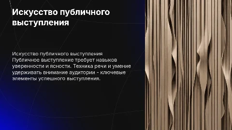 Техника устного публичного выступления