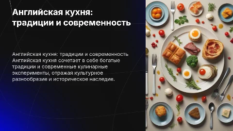 Английская кухня традиции и современность