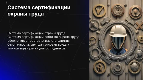 Положение о системе сертификации охраны труда в организациях
