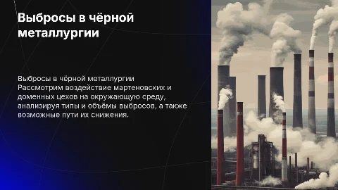 Выбросы в чёрной металлургии: влияние и технологии снижения
