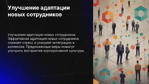предложения для улучшения адаптации новых сотрудников