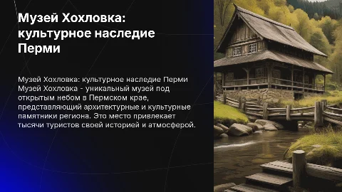 музей Хохловка пермь