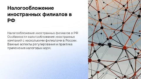 Налогообложение иностранных компаний с филиалами в РФ