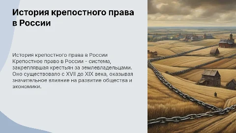 Крепостное право
