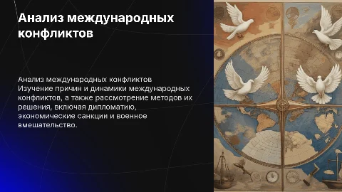 Анализ международных конфликтов и методов их решения