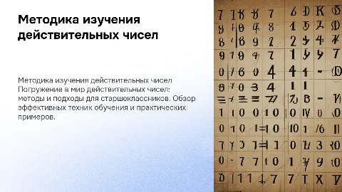 Методика изучения действительных чисел в старшей школе