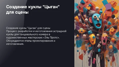 Разработка технологии эстрадной куклы "Цыган" для танца