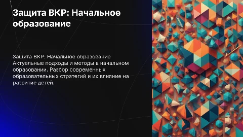 защита вкр по теме начального образования