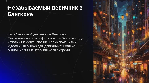 Тур девичник в Бангкок