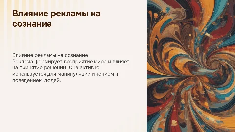 Влияние рекламы на сознание человека