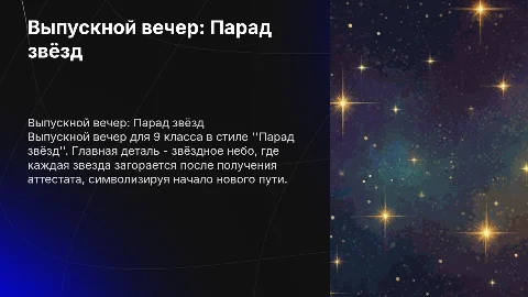 Выпускной вечер для 9 класса: Парад звёзд