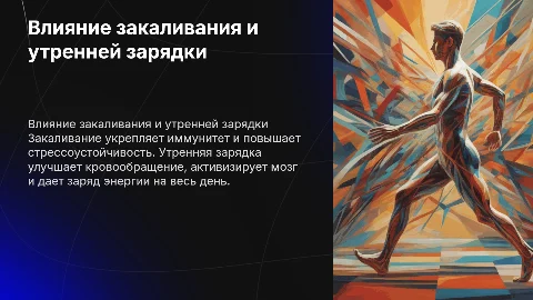 Как закаливание и утренняя зарядка влияют на организм