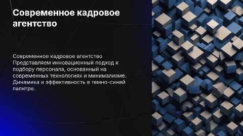 Современная презентация кадрового агентства с 3D-графикой