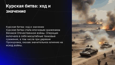 Курская битва: ход, значение и Прохоровка