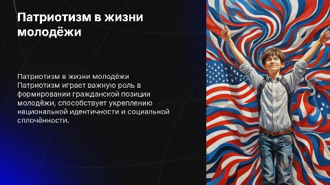 патриотизм в жизни молодёжи
