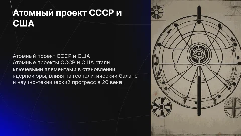 Атомный проект СССР И США