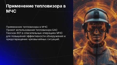 Применение тепловизора БАС Геоскан 801 в МЧС