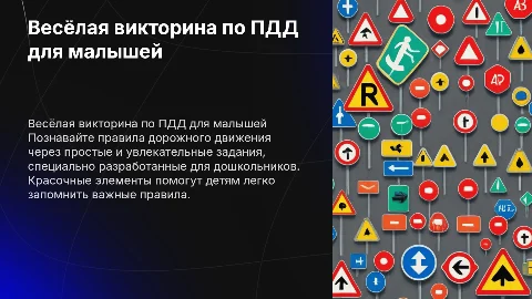 Викторина по правилам дорожного движения для дошкольников