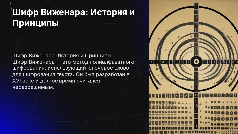 Шифр Виженара,расскрой подробно